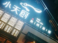 门面-小天厨民间菜馆(深圳街店)