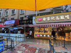 门面-丁家脆哨(民生路店)