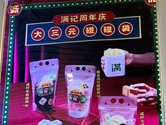 -满记甜品(荟聚购物中心店)
