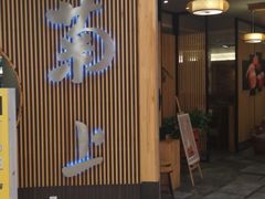 -菊上料理(蜀山银泰百货店)