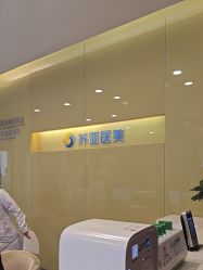 -苏亚医美·高端注射明星整形机构