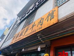 门面-黄利砖万峰林布依特色酸笋牛肉馆