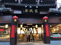 门面-老城南.鸭血粉丝汤(夫子庙店)