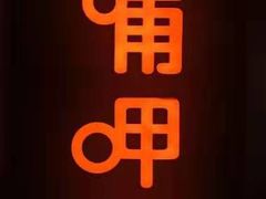 -呷哺呷哺(宝山正大乐城店)