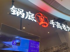 -重庆高老九火锅(昆山万象汇店)