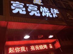 门面-亮亮烧烤(积玉桥总店)
