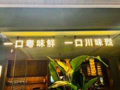 -一川二水•粤川醉(CP静安店)