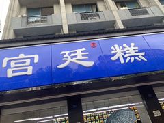 门面-宫廷糕点铺(建设路店)