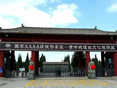 -中华三祖圣地黄帝城遗址文化旅游区