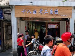 -非遗·十八曲鱼饺(西马总店)