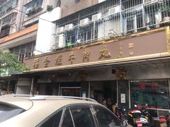 -福合埕牛肉丸(福平路店)