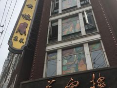 门面-燕云楼(云南路店)