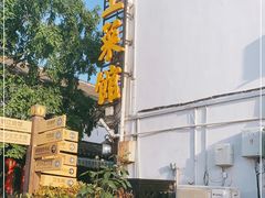 -瀏河老街土菜館(浏河店)
