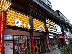 门面-白起肉夹馍