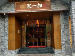 -家一加火锅(绿地翠谷总店)