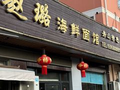 -赵璐海鲜面馆(德行路店)