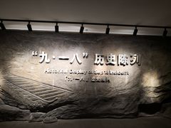 -沈阳“九·一八”历史博物馆