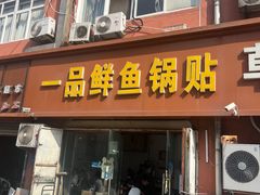 -一品鲜鱼锅贴(人民一路店)