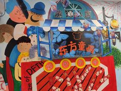 -东方童画儿童创意美术(十里堡体验馆)
