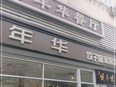 门面-嘉年华面包房餐厅（饺子馆）(陶然亭店)