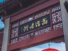 -高淳老街