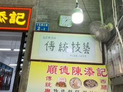 -陈添記·祖傳爽鱼皮·西关老字号(广州首店)