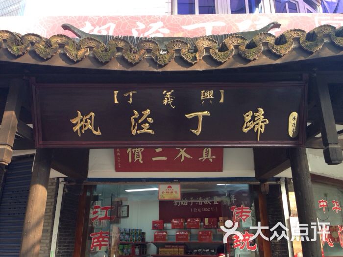 丁义兴枫泾丁蹄(枫泾镇店)图片 第15张