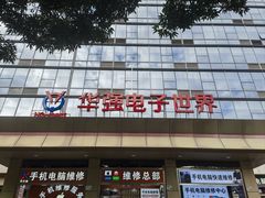 -华强电子世界(深圳二店)