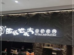 门面-西塔老太太泥炉烤肉(温州首店万象城黑金店)