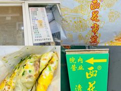 -大华煎饼(交道口北剪子巷店)
