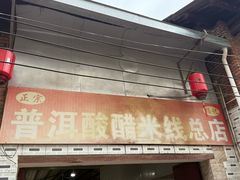 -正宗杨记普洱酸醋米线(总店)