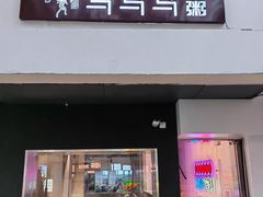 -笃笃笃糖粥(十全街店)