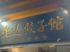 -老边饺子馆(东单店)