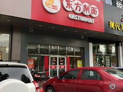 -东方削面(市政府店)