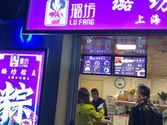 门面-璐坊粽王(复兴中路店)