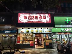 -盛品鲜东莞烧鹅濑粉(杨箕店)