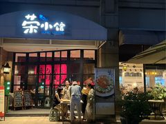 -荣小馆(临海世纪花城店)