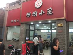 门面-珊珊小笼馆(仙霞路店)