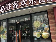 门面-必胜客(鑫乐汇店)