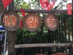 iphone_upload_pic-田园印象·成都土菜院子(华阳店)