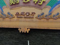 -鹅公村·国家非遗传承(荔湾店)