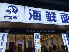 -木木鲜海鲜面(天一店)