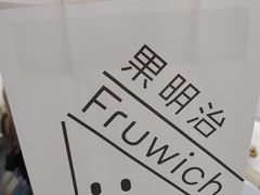 -Fruwich果明治(西单更新场店)