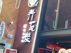 -青瓦炭韩潮烤肉(花园道店)