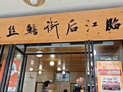 -临江后街鳝丝(临江店)