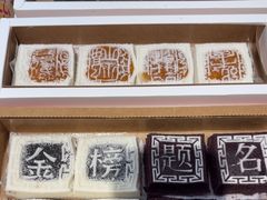 -阮大兴糕团(滨江宝龙店)