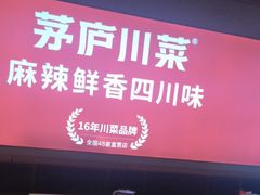 -茅庐川菜(烟台吾悦广场店)