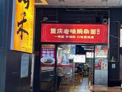 -车沾巷·重庆老味豌杂面