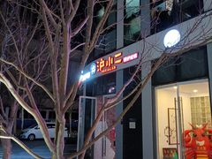 -炉小二铜锅牛蛙•川湘菜(三里屯店)