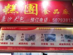 -上海虹口糕团食品厂(东方路店)